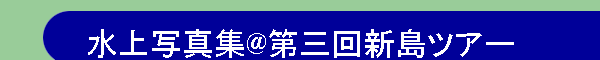 ����ʐ^�W@��O��V���c�A�[