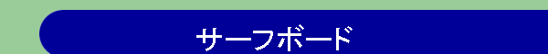�T�[�t�{�[�h