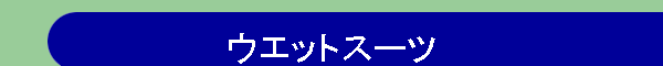 �E�G�b�g�X�[�c