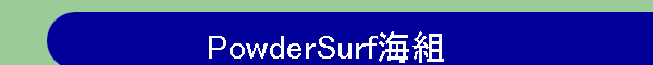 PowderSurf�C�g