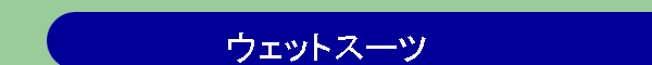 �E�F�b�g�X�[�c