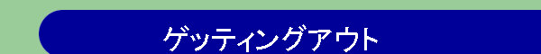 �Q�b�e�B���O�A�E�g