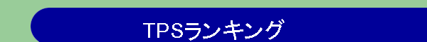 TPS�����L���O